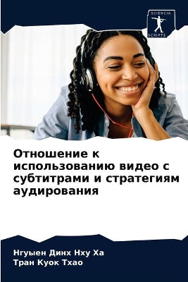 Отношение к использованию видео с субтитl