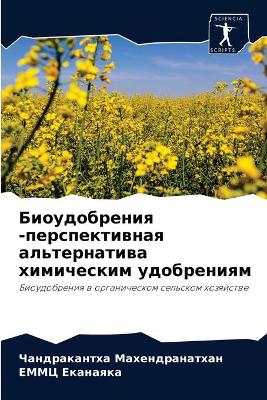 Биоудобрения -перспективная альтернатив