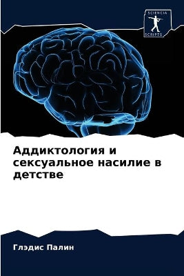 Аддиктология и сексуальное насилие в детl