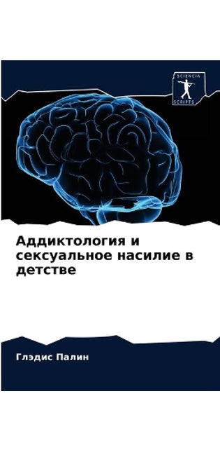 Аддиктология и сексуальное насилие в детl