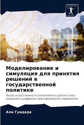Моделирование и симуляция для принятия рk