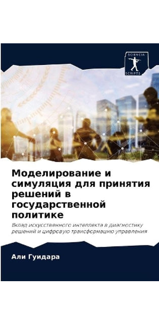 Моделирование и симуляция для принятия рk