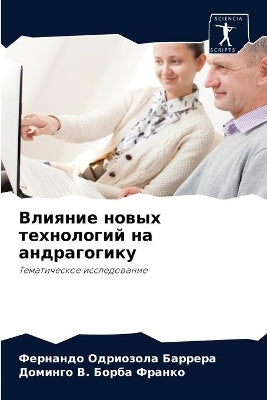 Влияние новых технологий на андрагогику