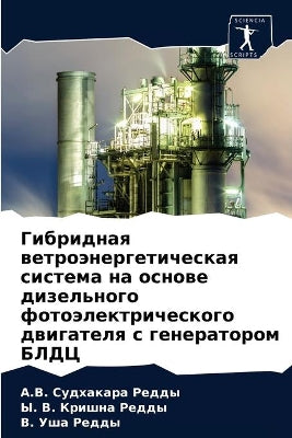 Гибридная ветроэнергетическая система н