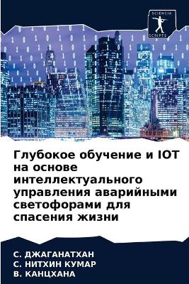 Глубокое обучение и Iot на основе интеллекту&