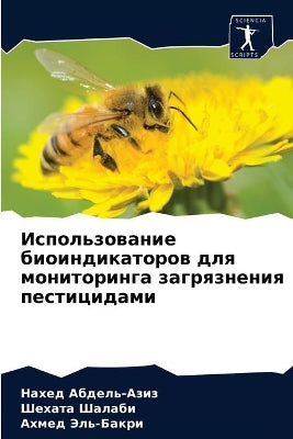 Использование биоиндикаторов для монито