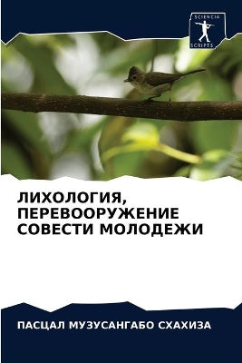ЛИХОЛОГИЯ, ПЕРЕВООРУЖЕНИЕ СОВЕСТИ МОЛОДЕ