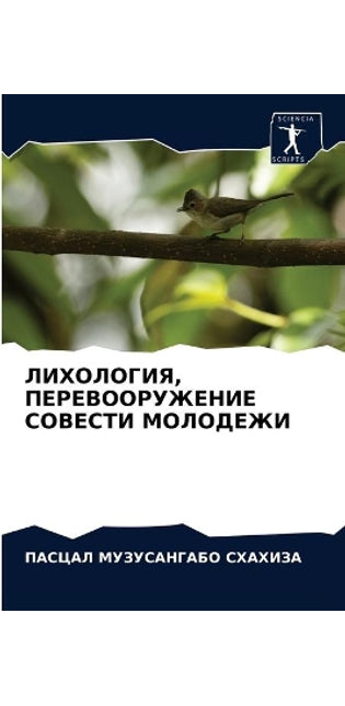 ЛИХОЛОГИЯ, ПЕРЕВООРУЖЕНИЕ СОВЕСТИ МОЛОДЕ