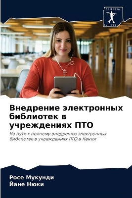 Внедрение электронных библиотек в учрежд