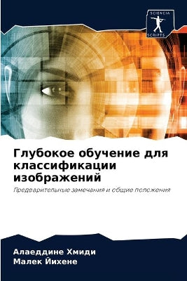 Глубокое обучение для классификации изоб