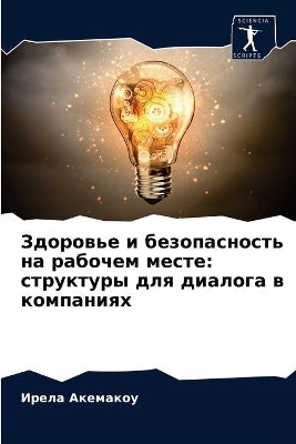 Здоровье и безопасность на рабочем месте