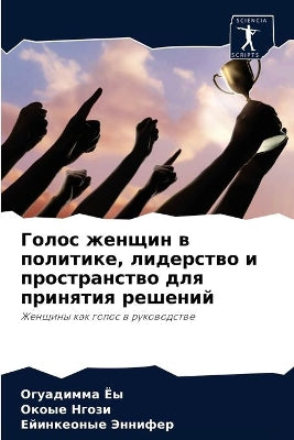 Голос женщин в политике, лидерство и прост