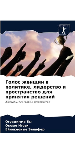 Голос женщин в политике, лидерство и прост