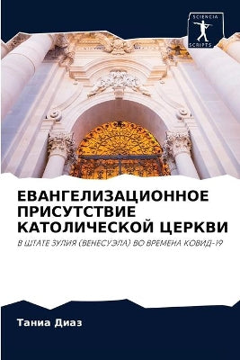 ЕВАНГЕЛИЗАЦИОННОЕ ПРИСУТСТВИЕ КАТОЛИЧЕ&