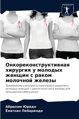Онкореконструктивная хирургия у молодых