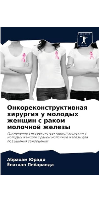 Онкореконструктивная хирургия у молодых
