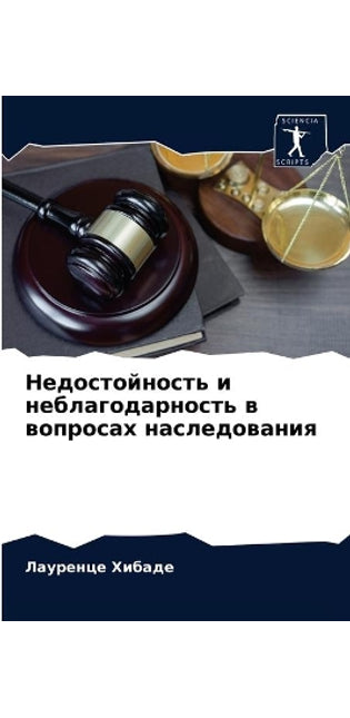 Недостойность и неблагодарность в вопрос
