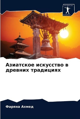 Азиатское искусство в древних традициях