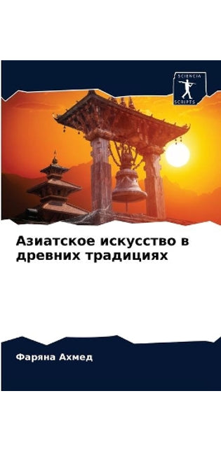 Азиатское искусство в древних традициях
