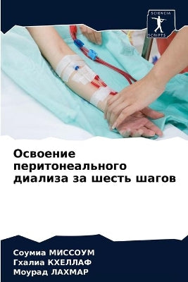 Освоение перитонеального диализа за шест