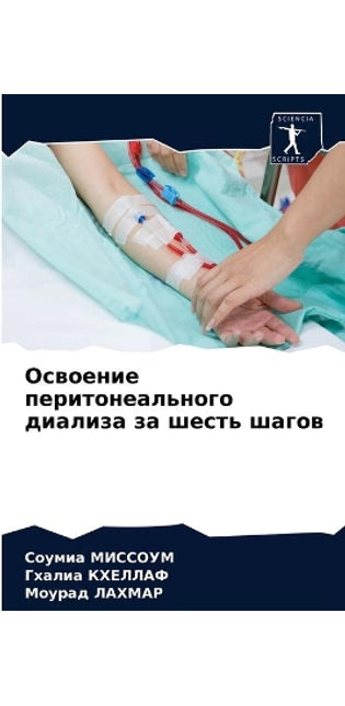 Освоение перитонеального диализа за шест