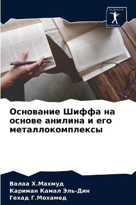Основание Шиффа на основе анилина и его ме