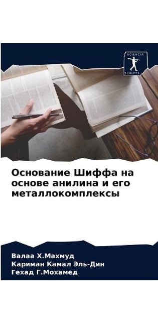 Основание Шиффа на основе анилина и его ме