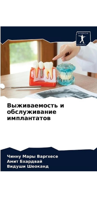 Выживаемость и обслуживание имплантатов