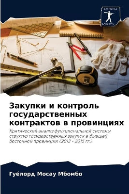 Закупки и контроль государственных контр