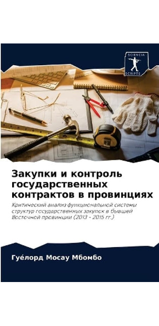 Закупки и контроль государственных контр