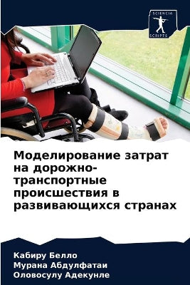 Моделирование затрат на дорожно-транспор
