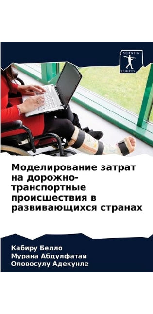Моделирование затрат на дорожно-транспор