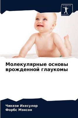 Молекулярные основы врожденной глаукомы
