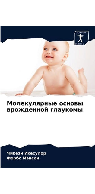 Молекулярные основы врожденной глаукомы