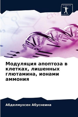 Модуляция апоптоза в клетках, лишенных гл