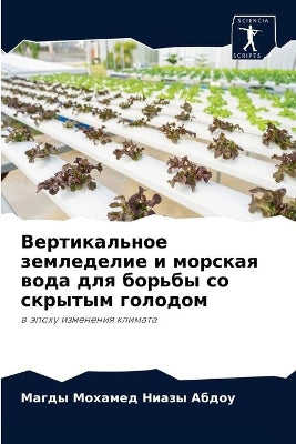 Вертикальное земледелие и морская вода дl
