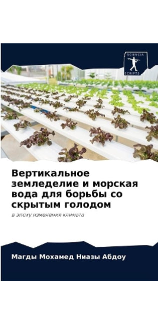 Вертикальное земледелие и морская вода дl