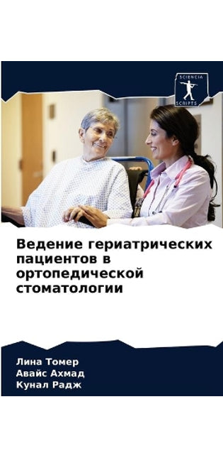 Ведение гериатрических пациентов в ортоп