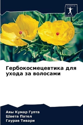 Гербокосмецевтика для ухода за волосами