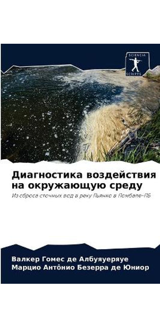 Диагностика воздействия на окружающую ср