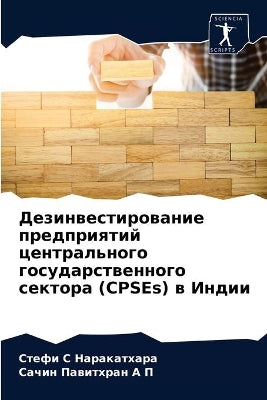 Дезинвестирование предприятий централь&