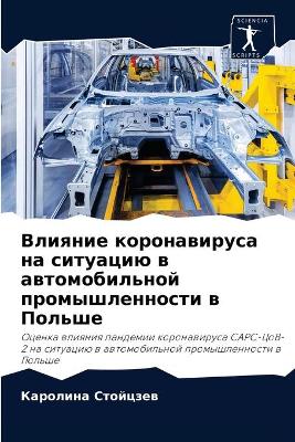 Влияние коронавируса на ситуацию в автомl