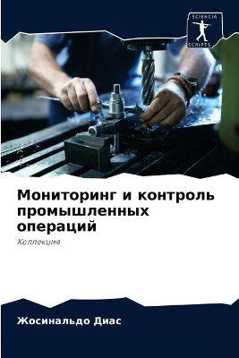 Мониторинг и контроль промышленных опера