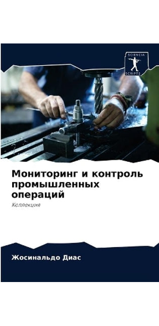 Мониторинг и контроль промышленных опера