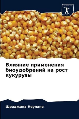 Влияние применения биоудобрений на рост l