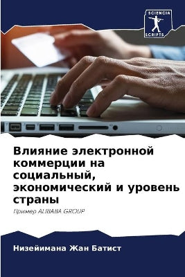 Влияние электронной коммерции на социаль
