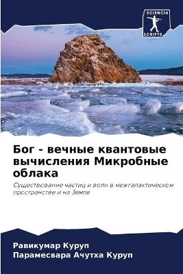 Бог - вечные квантовые вычисления Микробн
