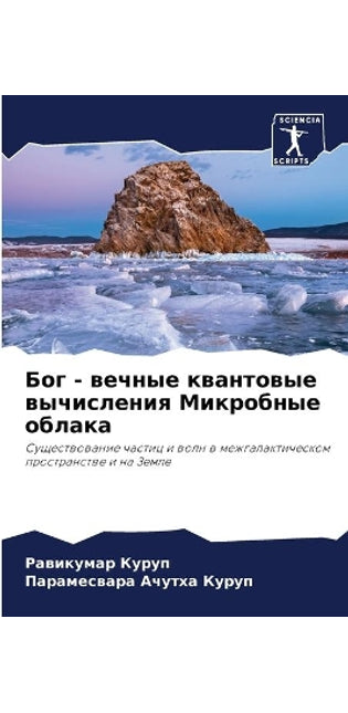 Бог - вечные квантовые вычисления Микробн
