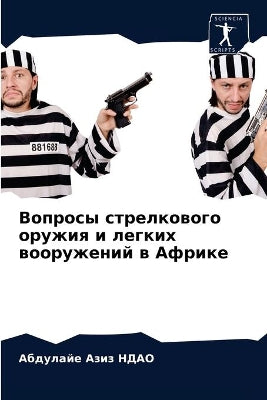 Вопросы стрелкового оружия и легких воорm