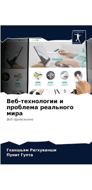 Веб-технологии и проблема реального мира